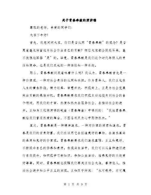 关于青春奉献的演讲稿（4篇）