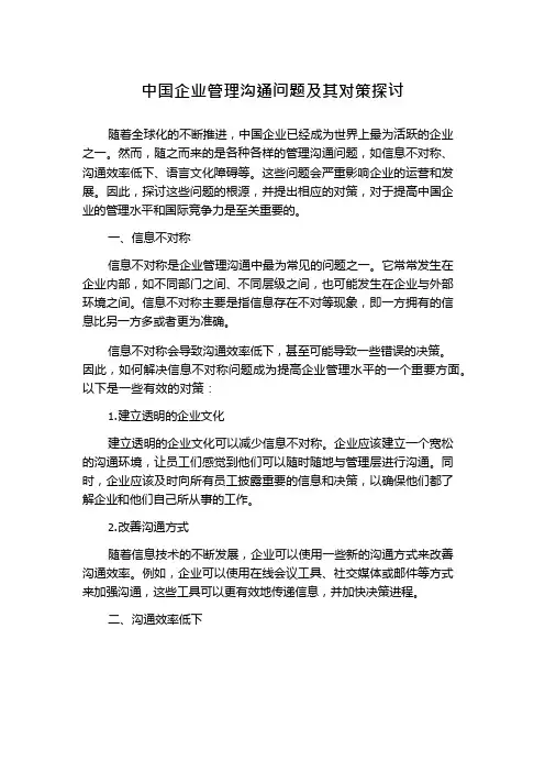 中国企业管理沟通问题及其对策探讨