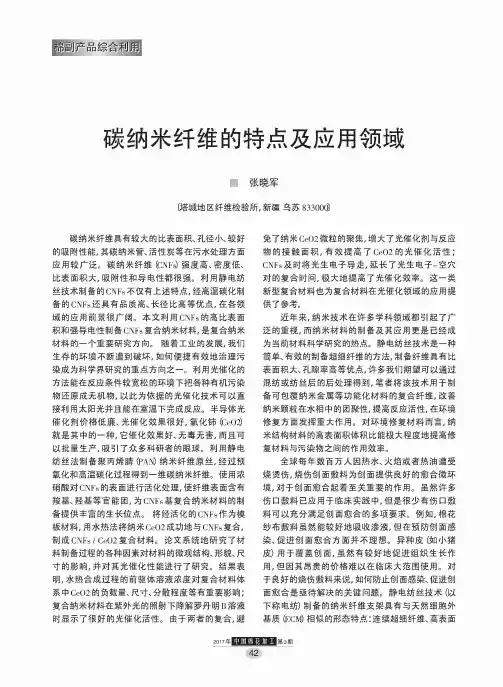 碳纳米纤维的特点及应用领域