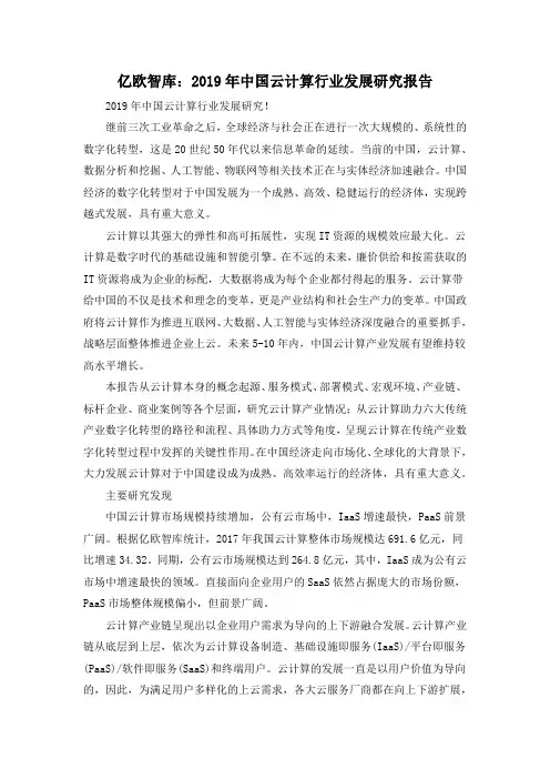 亿欧智库：2019年中国云计算行业发展研究报告