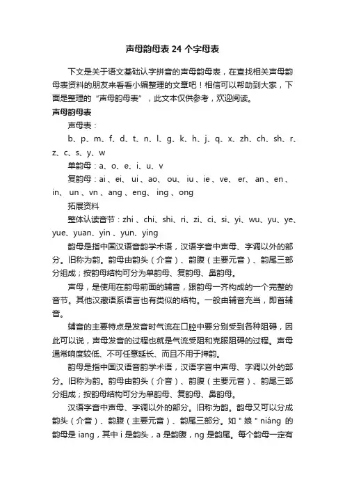 声母韵母表24个字母表