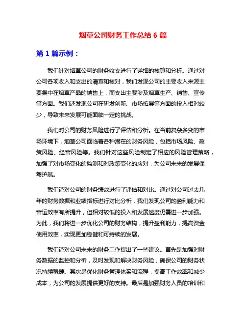 烟草公司财务工作总结6篇