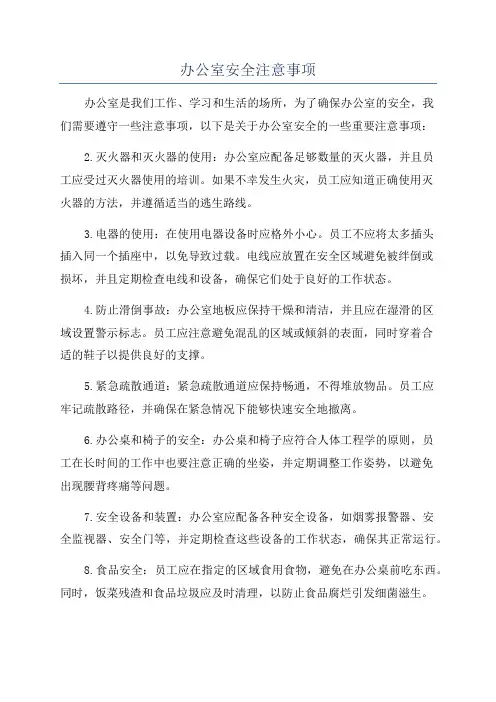 办公室安全注意事项