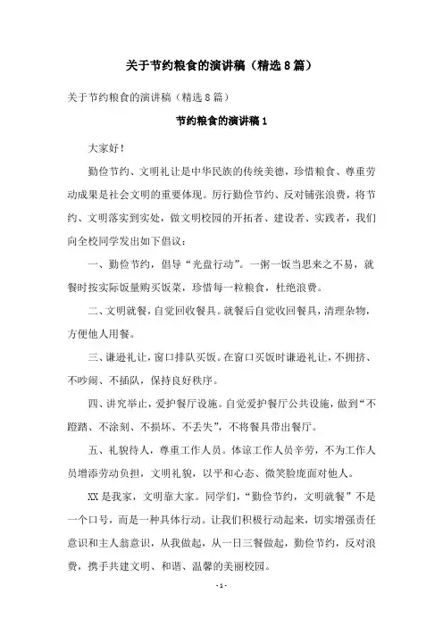 关于节约粮食的演讲稿(精选8篇)