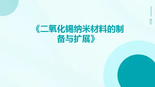 二氧化锡纳米材料的制备与扩展