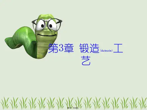 3锻造工艺(共39张)