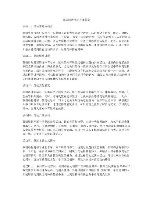 奥运精神活动方案策划