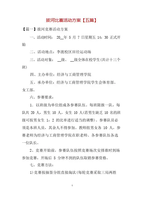 拔河比赛活动方案(五篇)