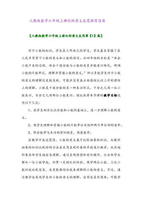 2024年人教版数学六年级上册比的意义反思推荐3篇