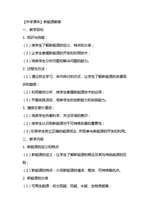 【中学课件】新能源教案