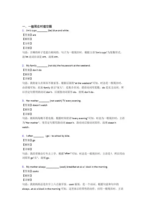 (完整版)一般现在时练习题及答案解析
