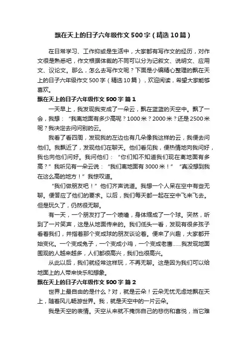 飘在天上的日子六年级作文500字（精选10篇）