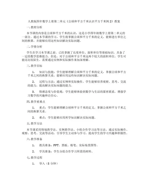人教版四年数学上册第二单元《公顷和平方千米认识平方千米例2》教案