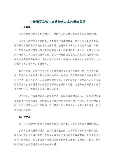 古希腊罗马拜占庭等特点及室内装饰风格.