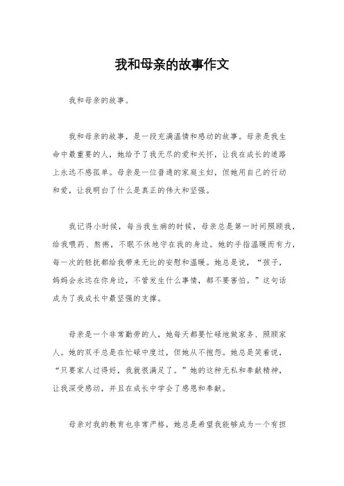 我和母亲的故事作文