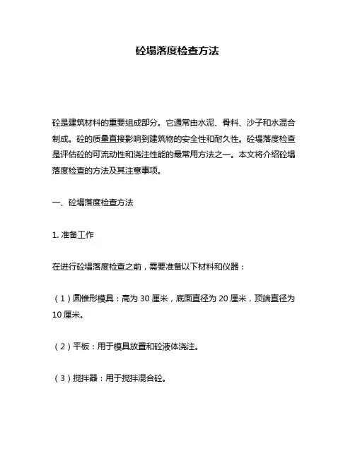 砼塌落度检查方法