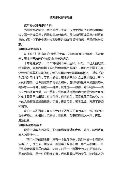 读哈利·波特有感（15篇）