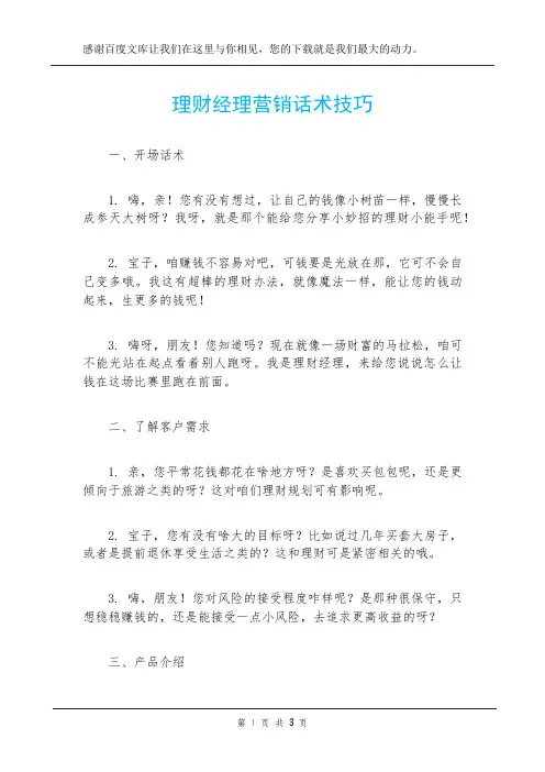 理财经理营销话术技巧