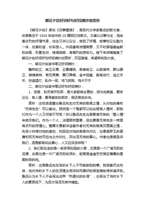 朝花夕拾好词好句好段摘抄加赏析