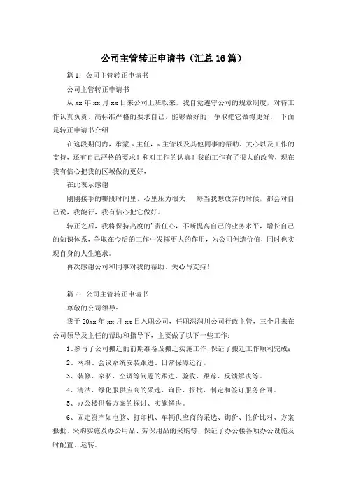 公司主管转正申请书(汇总16篇)