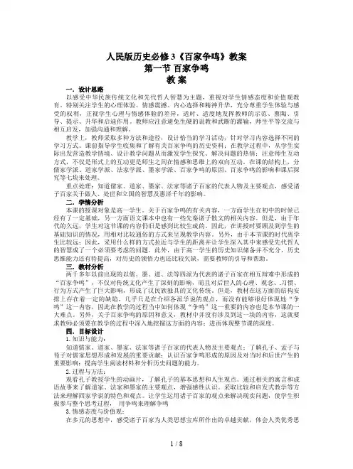 人民版历史必修3《百家争鸣》教案
