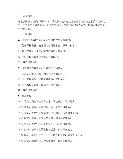 学校优秀课程计划方案模板