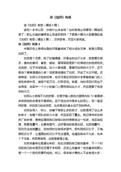 读《刘邦》有感（精选5篇）