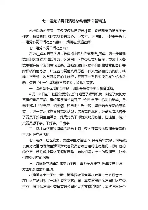 七一建党节党日活动总结最新5篇精选