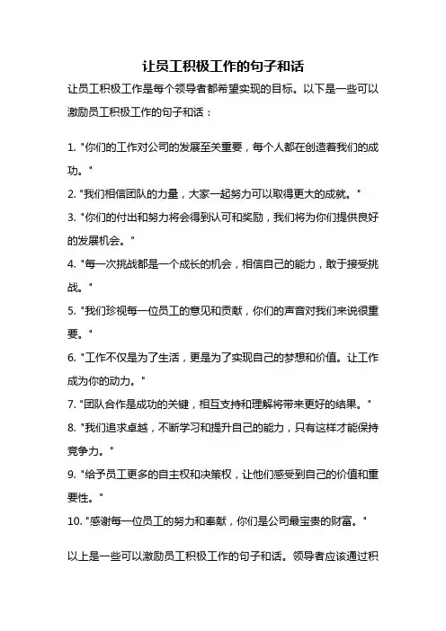 让员工积极工作的句子和话
