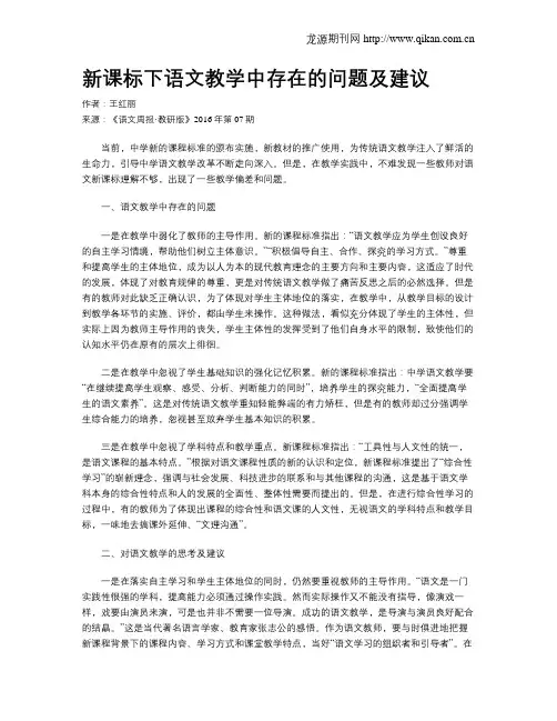 新课标下语文教学中存在的问题及建议
