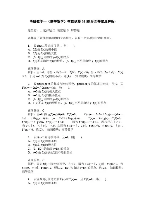 考研数学一(高等数学)模拟试卷64(题后含答案及解析)