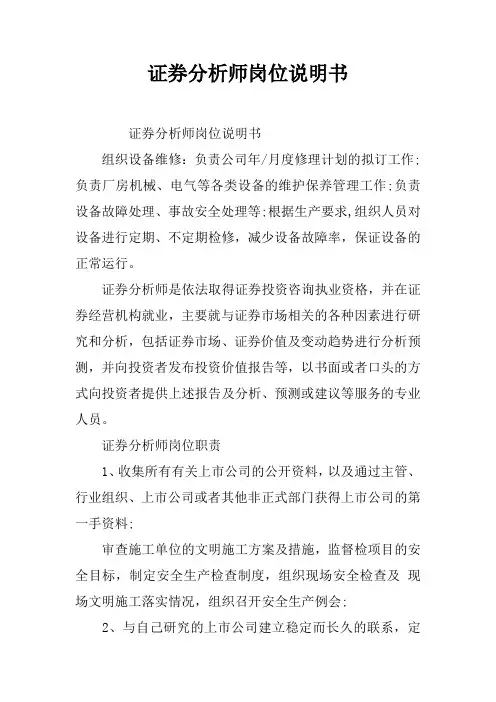 证券分析师岗位说明书