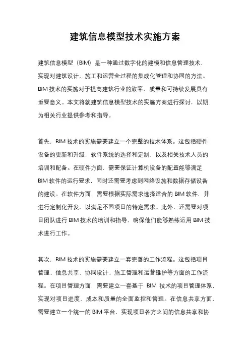 建筑信息模型技术实施方案