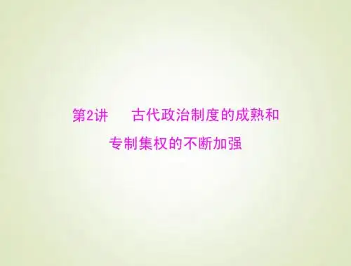 2015高考历史总复习课件：1.1.2 古代政治专制集权的不断加强