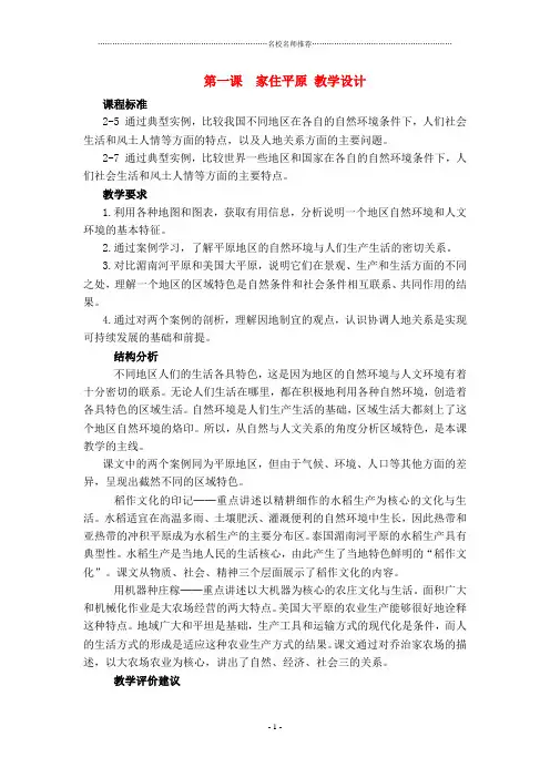 七年级历史与社会上：第一课《家住平原》名师教学设计人教新课标版