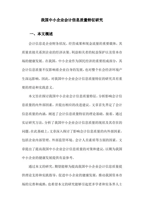 我国中小企业会计信息质量特征研究