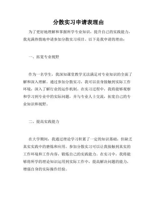 分散实习申请表理由