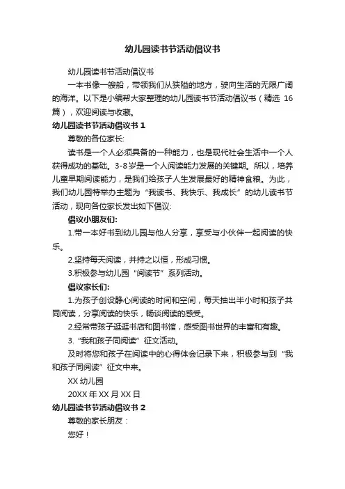 幼儿园读书节活动倡议书（精选16篇）