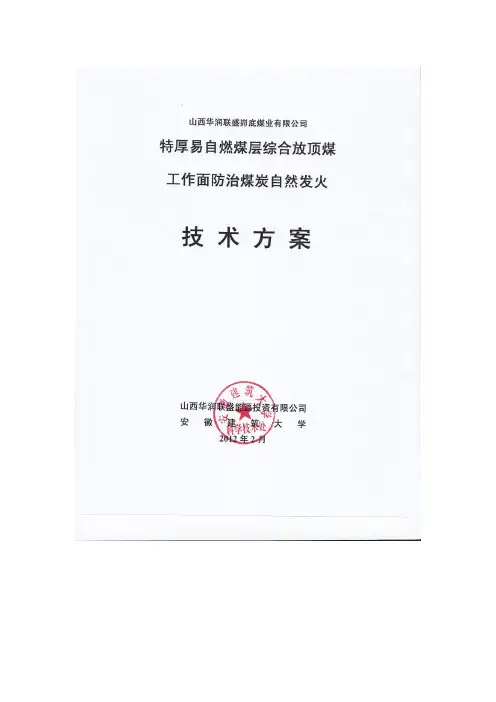峁底矿13101综放工作面防灭火技术方案