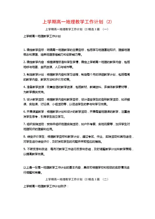 上学期高一地理教学工作计划3篇