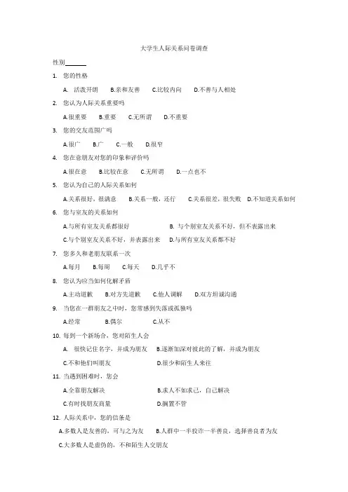 大学生人际关系调查问卷