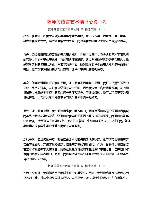 教师的语言艺术读书心得2篇