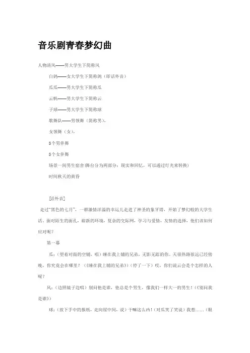 音乐剧剧本——青春梦幻曲