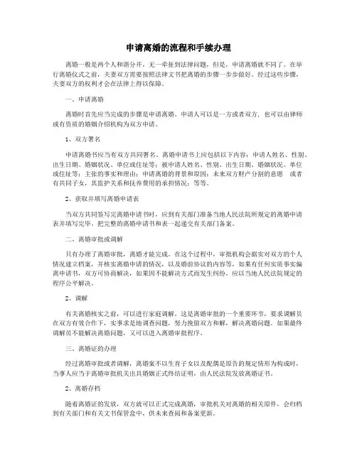 申请离婚的流程和手续办理