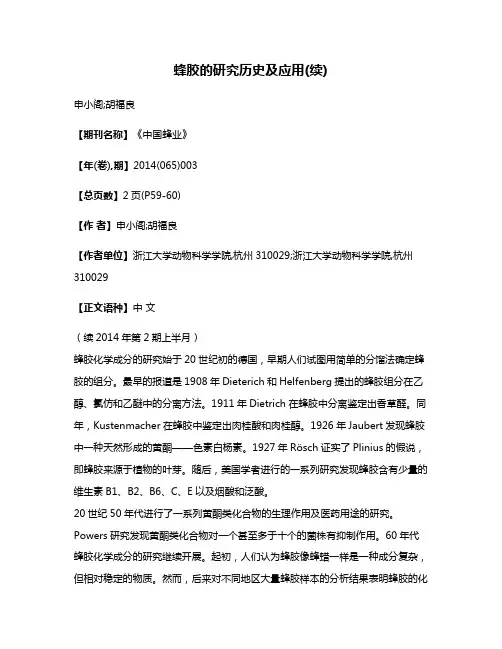 蜂胶的研究历史及应用(续)