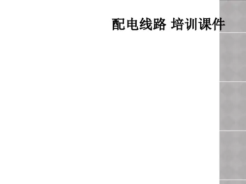 配电线路 培训课件