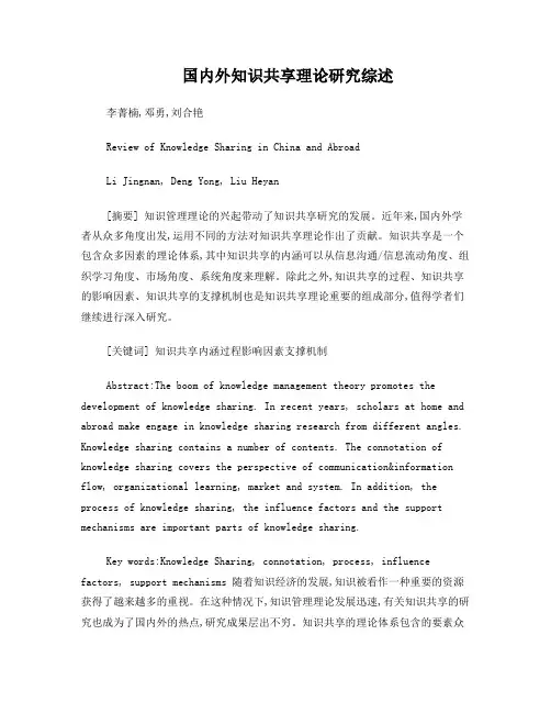 国内外知识共享理论研究综述-已修改