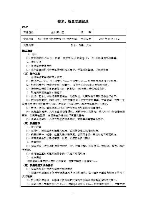 地下车库顶板找坡、刚性防水层技术交底