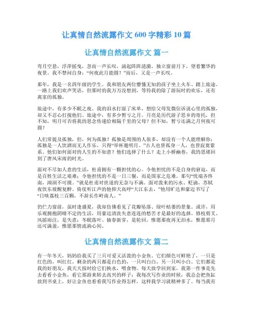 让真情自然流露作文600字精彩10篇