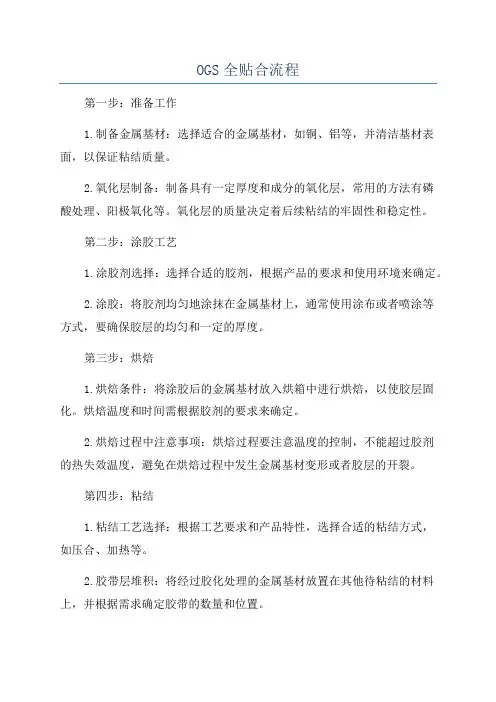 OGS全贴合流程